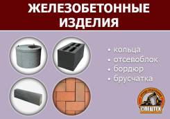 Железобетонные изделия.