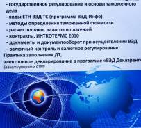 Дальневосточный учебный центр обучение: Декларант, Менеджер ВЭД, Логист
