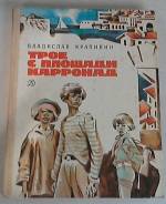 В. Крапивин. Трое с площади Карронад.