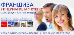 Франшиза гипермаркета услуг и товаров.