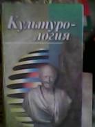 Культурология.