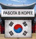 Работа в Южной Корее! Выезд авиа, гарантия прохождения границы