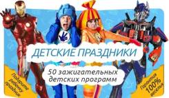 Организация детских праздников.
