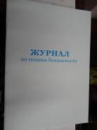 Журналы по охране труда и технике безопасности.