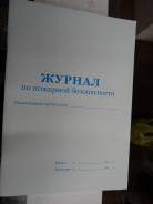 Журналы по охране труда и технике безопасности.