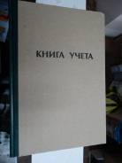 Книги учета.