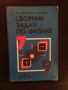 Задачники, решебники по физике.