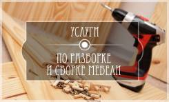 Сборка - разборка мебели.