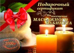 Сертификат подарочный на Массаж