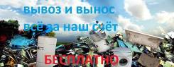 Бесплатно. вывоз и вынос б/у ванны, трубы, батареи, бытовой техники