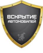 Вскрытие автомобилей.