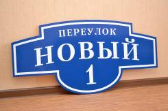 Изготовление адресных и предупреждающих табличек во Владивостоке