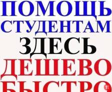 НЕ Агентство! Контрольные-400 р, Курсовые-1300р. Дипломные- от 4500 р.