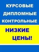 Оригинальность работ! Скидки до 50%! Опытные преподаватели!
