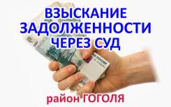 Взыскание задолженности, возврат долгов через суд, банкротство