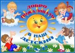 Детские сады.