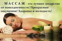 Массаж.