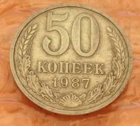 50 копеек 1987 года