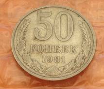 50 копеек 1981 года