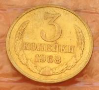 3 копейки 1968 года
