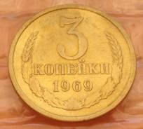 3 копейки 1969 года