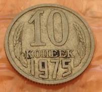 10 копеек 1975 года