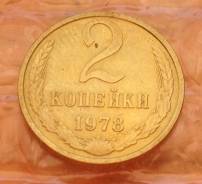 2 копейки 1978 года