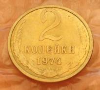 2 копейки 1974 года