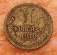 1 копейка 1978 года