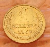 1 копейка 1969 года