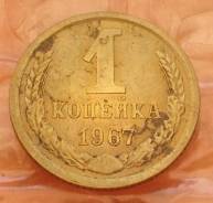 1 копейка 1967 года