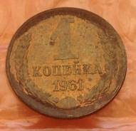 1 копейка 1961 года