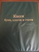 Касса букв, слогов и счёта