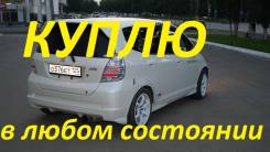 Honda Fit. Куплю! Битые, проблемные Автомобили, можно без документов на Разбор!