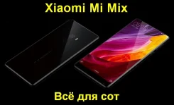 Xiaomi Mi Mix. �����, 4G LTE, Dual-SIM, NFC ����