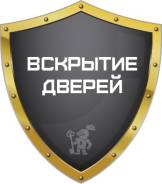 Вскрытие дверей