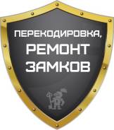 Перекодировка, ремонт замков