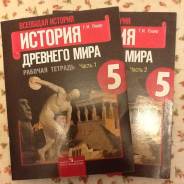Рабочие тетради по истории. Класс: 5 класс