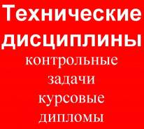 Технические работы. ПГС, нефтегаз, сопромат, информатика, механика