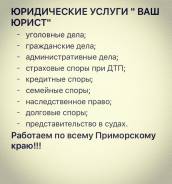 Юридические услуги "ВАШ Юрист"