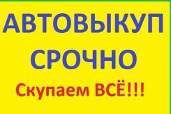 Выкуп АВТО! Срочная Продажа Дорого! Любое Состояние Иркутск
