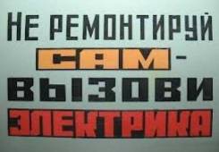 Услуги электрика в Хабаровске и пригороде . Выезд сразу