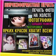 Фото печать на холсте, печать фотографий, постеры, плакаты, фоторамки
