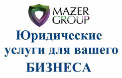 Услуги для бизнеса: Арбитраж Регистрация Ликвидация Банкротство