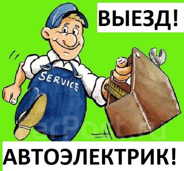 Автоэлектрик выезд к клиенту Автоэлектрик выезд к клиенту