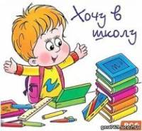 Подготовлю вашего ребенка к школе. Работаю и летом.