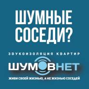 Звукоизоляция, шумоизоляция квартир, помещений, офисов
