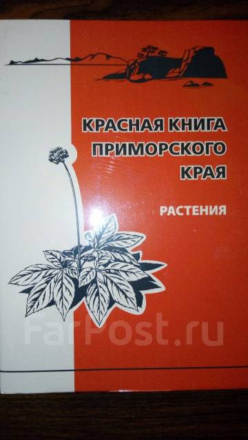 Проект красная книга приморского края