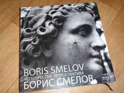 Книга фотоальбом "Борис Смелов -ретроспектива"