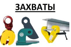 Грузозахваты.